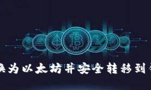 如何将货币转换为以太坊并安全转移到钱包的详细指南