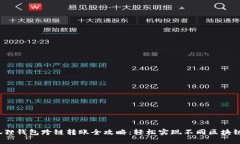 2023年小狐狸钱包跨链转账