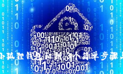 如何查看小狐狸钱包私钥：3个简单步骤与注意事项