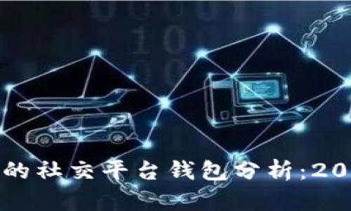 以太坊创始人V神的社交平台钱包分析：2023年5大关键功能