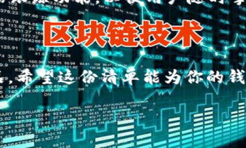   2023年10款最佳比特币移动钱包推荐，满足你的加密货币需求! / 

 guanjianci 比特币移动钱包, 加密货币钱包, 数字货币安全, 移动支付 /guanjianci 

比特币移动钱包的时代

随着比特币和其他加密货币的普及，越来越多的人开始寻找安全、便捷的方式来存储和管理他们的数字资产。移动钱包作为一种流行的选择，为用户提供了在移动设备上直接管理比特币的能力。这种随时随地的访问方式使得人们能够轻松进行交易、查阅余额，以及接收和发送比特币。

选择比特币移动钱包的重要性

在选择比特币移动钱包时，安全性是最重要的考虑因素之一。钱包的设计、加密技术以及开发团队的信誉都是需要关注的点。除了安全性，对用户体验的关注也同样关键，比如界面的友好程度、交易的便捷性，以及对不同加密货币的支持。此外，备份和恢复功能也能够在设备丢失或损坏时保护用户的资产。

2023年推荐的10款比特币移动钱包

以下是2023年备受推崇的10款比特币移动钱包，每款钱包都有其独特的特点，用户可以根据自己的需求进行选择。

1. Coinbase Wallet

Coinbase Wallet是由美国最大的加密货币交易所之一提供的移动钱包。它支持多种加密货币，不仅限于比特币。用户可以非常方便地通过其简洁的界面进行交易和查看资产。钱包内置的DApp浏览器使得用户能够直接参与去中心化应用。

2. Trust Wallet

这款钱包是币安（Binance）推出的官方移动钱包，支持超过160种加密货币。Trust Wallet强调用户的隐私，具有私钥完全存储在用户设备上的特点，这确保了用户对其资产的完全控制。此外，它的界面非常亲民，适合新手用户。

3. Electrum

Electrum是一个非常老牌的比特币钱包，以其速度和轻量级备受赞誉。它的设计简单清晰，用户可以便捷地进行比特币存储和转账。尽管Electrum主要专注于比特币，但它的安全性和功能使其成为许多资深用户的选项。

4. Mycelium

Mycelium是一个专为比特币用户设计的移动钱包，它拥有各种功能，包括私钥存储、交易功能，以及与硬件钱包的集成。Mycelium的社交功能也很出众，用户可以通过QR码轻松地进行交易。

5. Kraken Wallet

Kraken Wallet是由知名交易平台Kraken提供的移动钱包，支持多种加密货币。该钱包注重安全性，用户的资产存储在由保险保障的冷钱包中。简洁的用户界面以及强大的安全性，使得其成为新用户和资深用户的热门选择。

6. Blockchain Wallet

Blockchain Wallet是一个机构层级的加密货币钱包支持多种Cryptocurrency（包括比特币），其安全性能得到了广泛好评。用户在创建钱包时会收到助记词，用于恢复钱包。它还支持许多功能，包括即时交易通知和价格更新。

7. Atomic Wallet

Atomic Wallet不仅支持比特币，还支持超过500种加密货币，并且拥有内置的兑换功能，方便用户在不同的数字货币之间进行转换。该钱包强调用户控制，私钥存储在用户设备上，以确保资产安全。

8. BitPay Wallet

BitPay Wallet与BitPay支付平台集成，使得用户可以轻松使用比特币进行支付。它提供了良好的用户体验和安全性，尤其适合希望通过数字货币进行消费的用户。通过与商户的合作，用户可以找到更多的支付选项。

9. اغاثة ورفاهية

这个名字在阿拉伯语中意为“救助和福祉”，是一个极具人道主义精神的移动钱包。虽然它不会直接涉及加密货币，但它的使命在于充分利用区块链技术，以帮助那些在社会上处于弱势地位的人。用户可以通过微交易参与慈善活动。

10. Jaxx Liberty Wallet

Jaxx Liberty Wallet是一个多平台支持的钱包，兼容桌面和移动设备。它的用户界面友好，并且支持多种加密货币，可以方便地管理资产。同时，Jaxx Liberty提供内置的价格跟踪功能，以便用户随时掌握市场动态。

总结

选取合适的比特币移动钱包不仅能够确保用户资产的安全，也能为交易提供便捷体验。每款钱包均有其独特的功能和特点，用户应根据自身需求和使用习惯选择最合适的产品。希望这份清单能为你的钱包选择提供一定的帮助，同时也能够引导你更好地了解比特币的相关知识。无论你是加密货币的新手，还是经验丰富的投资者，总会有一款合适的钱包等待着你去发现和使用。

最后，在使用移动钱包的过程中，不忘定期备份钱包数据，我们需要始终保持警惕，以应对潜在的网络安全风险。无论使用哪种钱包，安全永远是第一位的。