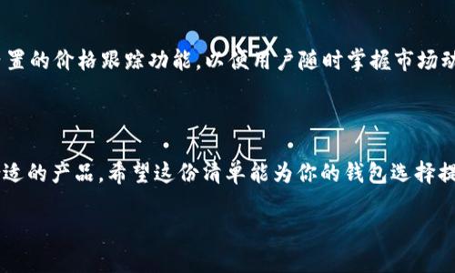   2023年10款最佳比特币移动钱包推荐，满足你的加密货币需求! / 

 guanjianci 比特币移动钱包, 加密货币钱包, 数字货币安全, 移动支付 /guanjianci 

比特币移动钱包的时代

随着比特币和其他加密货币的普及，越来越多的人开始寻找安全、便捷的方式来存储和管理他们的数字资产。移动钱包作为一种流行的选择，为用户提供了在移动设备上直接管理比特币的能力。这种随时随地的访问方式使得人们能够轻松进行交易、查阅余额，以及接收和发送比特币。

选择比特币移动钱包的重要性

在选择比特币移动钱包时，安全性是最重要的考虑因素之一。钱包的设计、加密技术以及开发团队的信誉都是需要关注的点。除了安全性，对用户体验的关注也同样关键，比如界面的友好程度、交易的便捷性，以及对不同加密货币的支持。此外，备份和恢复功能也能够在设备丢失或损坏时保护用户的资产。

2023年推荐的10款比特币移动钱包

以下是2023年备受推崇的10款比特币移动钱包，每款钱包都有其独特的特点，用户可以根据自己的需求进行选择。

1. Coinbase Wallet

Coinbase Wallet是由美国最大的加密货币交易所之一提供的移动钱包。它支持多种加密货币，不仅限于比特币。用户可以非常方便地通过其简洁的界面进行交易和查看资产。钱包内置的DApp浏览器使得用户能够直接参与去中心化应用。

2. Trust Wallet

这款钱包是币安（Binance）推出的官方移动钱包，支持超过160种加密货币。Trust Wallet强调用户的隐私，具有私钥完全存储在用户设备上的特点，这确保了用户对其资产的完全控制。此外，它的界面非常亲民，适合新手用户。

3. Electrum

Electrum是一个非常老牌的比特币钱包，以其速度和轻量级备受赞誉。它的设计简单清晰，用户可以便捷地进行比特币存储和转账。尽管Electrum主要专注于比特币，但它的安全性和功能使其成为许多资深用户的选项。

4. Mycelium

Mycelium是一个专为比特币用户设计的移动钱包，它拥有各种功能，包括私钥存储、交易功能，以及与硬件钱包的集成。Mycelium的社交功能也很出众，用户可以通过QR码轻松地进行交易。

5. Kraken Wallet

Kraken Wallet是由知名交易平台Kraken提供的移动钱包，支持多种加密货币。该钱包注重安全性，用户的资产存储在由保险保障的冷钱包中。简洁的用户界面以及强大的安全性，使得其成为新用户和资深用户的热门选择。

6. Blockchain Wallet

Blockchain Wallet是一个机构层级的加密货币钱包支持多种Cryptocurrency（包括比特币），其安全性能得到了广泛好评。用户在创建钱包时会收到助记词，用于恢复钱包。它还支持许多功能，包括即时交易通知和价格更新。

7. Atomic Wallet

Atomic Wallet不仅支持比特币，还支持超过500种加密货币，并且拥有内置的兑换功能，方便用户在不同的数字货币之间进行转换。该钱包强调用户控制，私钥存储在用户设备上，以确保资产安全。

8. BitPay Wallet

BitPay Wallet与BitPay支付平台集成，使得用户可以轻松使用比特币进行支付。它提供了良好的用户体验和安全性，尤其适合希望通过数字货币进行消费的用户。通过与商户的合作，用户可以找到更多的支付选项。

9. اغاثة ورفاهية

这个名字在阿拉伯语中意为“救助和福祉”，是一个极具人道主义精神的移动钱包。虽然它不会直接涉及加密货币，但它的使命在于充分利用区块链技术，以帮助那些在社会上处于弱势地位的人。用户可以通过微交易参与慈善活动。

10. Jaxx Liberty Wallet

Jaxx Liberty Wallet是一个多平台支持的钱包，兼容桌面和移动设备。它的用户界面友好，并且支持多种加密货币，可以方便地管理资产。同时，Jaxx Liberty提供内置的价格跟踪功能，以便用户随时掌握市场动态。

总结

选取合适的比特币移动钱包不仅能够确保用户资产的安全，也能为交易提供便捷体验。每款钱包均有其独特的功能和特点，用户应根据自身需求和使用习惯选择最合适的产品。希望这份清单能为你的钱包选择提供一定的帮助，同时也能够引导你更好地了解比特币的相关知识。无论你是加密货币的新手，还是经验丰富的投资者，总会有一款合适的钱包等待着你去发现和使用。

最后，在使用移动钱包的过程中，不忘定期备份钱包数据，我们需要始终保持警惕，以应对潜在的网络安全风险。无论使用哪种钱包，安全永远是第一位的。