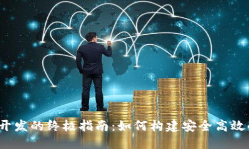 2023年以太坊钱包开发的终极指南：如何构建安全高效的数字资产管理工具