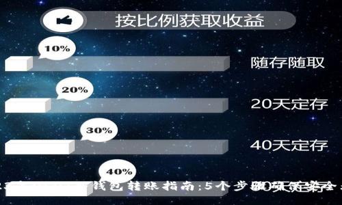 2023年USDT冷钱包转账指南：5个步骤确保安全无忧