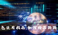 2023年小狐狸钱包使用指南