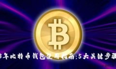 李笑来2023年比特币钱包使