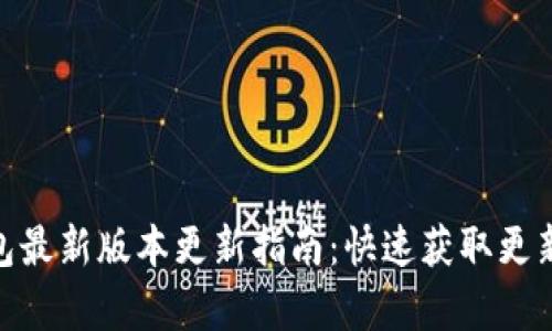 2023年狐狸钱包最新版本更新指南：快速获取更新的5种简单方法