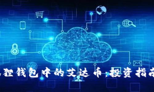 2023年小狐狸钱包中的艾达币：投资指南与使用技巧