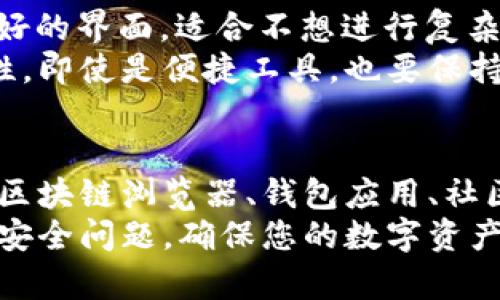 如何查询TRX区块链钱包地址？5种实用方法揭秘！

TRX, 区块链, 钱包地址, 查询/guanjianci

引言
在区块链技术日益普及的今天，TRX（波场）作为一种流行的数字货币，其钱包地址的查询显得尤为重要。无论是进行转账、接收资金，还是查看余额，准确找到TRX钱包地址都至关重要。本文将为您介绍五种实用的方法，帮助您轻松查询TRX区块链钱包地址。

方法一：使用区块链浏览器
区块链浏览器是查询数字货币交易和钱包地址的便捷工具。常用的TRX区块链浏览器如TronScan，它能够实时显示钱包地址的信息，包括余额、交易记录等。您只需访问TronScan官网，在搜索栏中输入钱包地址或交易ID，即可获取详细信息。
在利用区块链浏览器查询时，要注意确保存入的地址正确。如果不小心输入了错误的地址，将导致查询到无效信息。同时，浏览器提供的数据显示的也是链上实时数据，确保信息的准确性。

方法二：通过钱包软件查看
您可能已经在手机或电脑上安装了某个TRX钱包应用，例如TronLink、Trust Wallet等。在这些钱包中，您可以轻松查看到自己的钱包地址。打开钱包应用，找到“账户”或“钱包”选项，通常在此界面上会清楚显示您的TRX钱包地址。
此外，钱包软件不仅让您查询地址，还提供了便捷的转账和接收功能。通过这样的工具，您可以更加方便地进行资金管理。建议在使用钱包应用时，务必注意钱包的安全性，避免下载来源不明的应用程序。

方法三：访问TRX社区
TRX有着活跃的社区支持，您可以在各大社区平台（如Reddit、Twitter或Telegram）询问其他用户，获取具体的查询建议或工具。在与社区成员互动时，可以学习到许多实用的查询经验和技巧。
社区交流还能够帮助您获取更为新鲜的信息，例如关于最新的查询工具和技术更新。参与这些讨论，提升您的TRX使用经验，也可能发现其他用户分享的一些优质资源或解决方案。

方法四：利用API查询
对于开发者或有技术背景的用户而言，使用API（应用程序编程接口）来查询TRX钱包地址是一种高效的方式。TRON提供了官方的API接口，您可以通过编程调用这些API，来获取钱包地址的相关信息。
API的优点在于能批量处理请求，适合需要处理大量钱包地址查询的用户。您可以编写代码实现自动化查询，便于管理和获取信息。不过，使用API需要一定的编程基础，初学者可以通过官方文档逐步学习。

方法五：找第三方查询工具
市场上有一些第三方工具和服务，可以帮助用户清晰地查看TRX钱包地址和相关信息。这些工具往往提供用户友好的界面，适合不想进行复杂操作的用户。不过，使用这些工具时要谨慎，确保它们的来源可信，避免因信息安全问题损失资产。
选择较为知名的查询工具，通常会有更好的安全保障和用户评价。可以查看用户的反馈和评分，以确认它的可靠性。即使是便捷工具，也要保持对个人资产的警惕，确保在安全的环境中执行查询。

总结
无论您是刚接触TRX区块链的新手，还是有经验的用户，都可以通过以上五种方法轻松查询到TRX钱包地址。借助区块链浏览器、钱包应用、社区支持、API和第三方工具，您能够快速且准确地获取所需信息。
切记在进行任何交易操作时，都要仔细核对钱包地址和相关信息。数字资产一旦转账，无法撤回，所以请持续关注安全问题，确保您的数字资产得到妥善保护。
