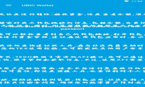 如何查询TRX区块链钱包地址？5种实用方法揭秘！

TRX, 区块链, 钱包地址, 查询/guanjianci

引言
在区块链技术日益普及的今天，TRX（波场）作为一种流行的数字货币，其钱包地址的查询显得尤为重要。无论是进行转账、接收资金，还是查看余额，准确找到TRX钱包地址都至关重要。本文将为您介绍五种实用的方法，帮助您轻松查询TRX区块链钱包地址。

方法一：使用区块链浏览器
区块链浏览器是查询数字货币交易和钱包地址的便捷工具。常用的TRX区块链浏览器如TronScan，它能够实时显示钱包地址的信息，包括余额、交易记录等。您只需访问TronScan官网，在搜索栏中输入钱包地址或交易ID，即可获取详细信息。
在利用区块链浏览器查询时，要注意确保存入的地址正确。如果不小心输入了错误的地址，将导致查询到无效信息。同时，浏览器提供的数据显示的也是链上实时数据，确保信息的准确性。

方法二：通过钱包软件查看
您可能已经在手机或电脑上安装了某个TRX钱包应用，例如TronLink、Trust Wallet等。在这些钱包中，您可以轻松查看到自己的钱包地址。打开钱包应用，找到“账户”或“钱包”选项，通常在此界面上会清楚显示您的TRX钱包地址。
此外，钱包软件不仅让您查询地址，还提供了便捷的转账和接收功能。通过这样的工具，您可以更加方便地进行资金管理。建议在使用钱包应用时，务必注意钱包的安全性，避免下载来源不明的应用程序。

方法三：访问TRX社区
TRX有着活跃的社区支持，您可以在各大社区平台（如Reddit、Twitter或Telegram）询问其他用户，获取具体的查询建议或工具。在与社区成员互动时，可以学习到许多实用的查询经验和技巧。
社区交流还能够帮助您获取更为新鲜的信息，例如关于最新的查询工具和技术更新。参与这些讨论，提升您的TRX使用经验，也可能发现其他用户分享的一些优质资源或解决方案。

方法四：利用API查询
对于开发者或有技术背景的用户而言，使用API（应用程序编程接口）来查询TRX钱包地址是一种高效的方式。TRON提供了官方的API接口，您可以通过编程调用这些API，来获取钱包地址的相关信息。
API的优点在于能批量处理请求，适合需要处理大量钱包地址查询的用户。您可以编写代码实现自动化查询，便于管理和获取信息。不过，使用API需要一定的编程基础，初学者可以通过官方文档逐步学习。

方法五：找第三方查询工具
市场上有一些第三方工具和服务，可以帮助用户清晰地查看TRX钱包地址和相关信息。这些工具往往提供用户友好的界面，适合不想进行复杂操作的用户。不过，使用这些工具时要谨慎，确保它们的来源可信，避免因信息安全问题损失资产。
选择较为知名的查询工具，通常会有更好的安全保障和用户评价。可以查看用户的反馈和评分，以确认它的可靠性。即使是便捷工具，也要保持对个人资产的警惕，确保在安全的环境中执行查询。

总结
无论您是刚接触TRX区块链的新手，还是有经验的用户，都可以通过以上五种方法轻松查询到TRX钱包地址。借助区块链浏览器、钱包应用、社区支持、API和第三方工具，您能够快速且准确地获取所需信息。
切记在进行任何交易操作时，都要仔细核对钱包地址和相关信息。数字资产一旦转账，无法撤回，所以请持续关注安全问题，确保您的数字资产得到妥善保护。