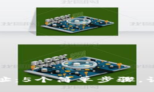如何激活以太坊钱包地址：5个简单步骤，让你的数字资产焕发新生