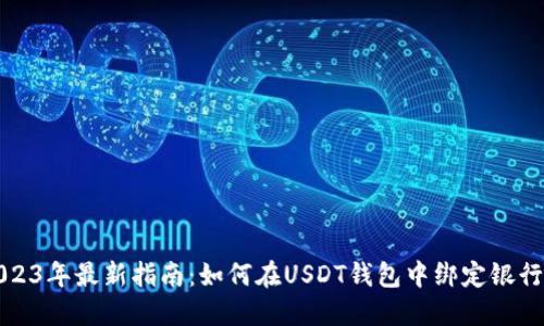 2023年最新指南：如何在USDT钱包中绑定银行卡