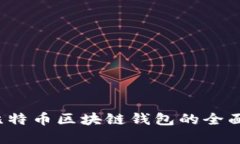 2023年以太网和比特币区块