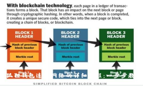 2023年小狐狸钱包连接网络的详细教程：一步步教你轻松上手