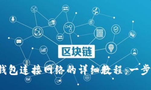 2023年小狐狸钱包连接网络的详细教程：一步步教你轻松上手