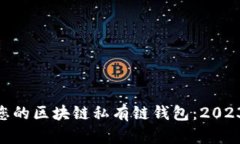 如何选择最适合您的区块