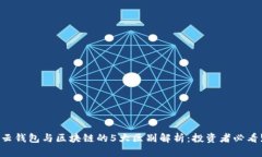 云钱包与区块链的5大区别