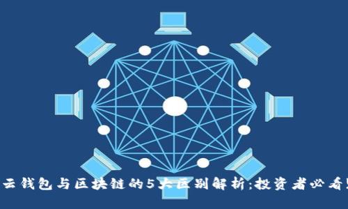 云钱包与区块链的5大区别解析：投资者必看!