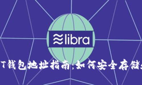 2023年ERC20 USDT钱包地址指南：如何安全存储和管理你的数字资产