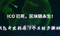 2023年多币种虚拟币钱包开