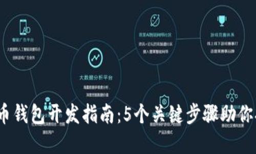 2023年多币种虚拟币钱包开发指南：5个关键步骤助你打造安全可靠的钱包