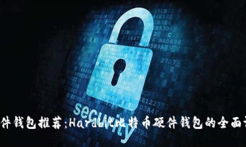 2023年最佳硬件钱包推荐：Hardbit比特币硬件钱包的全面评测与购买指南