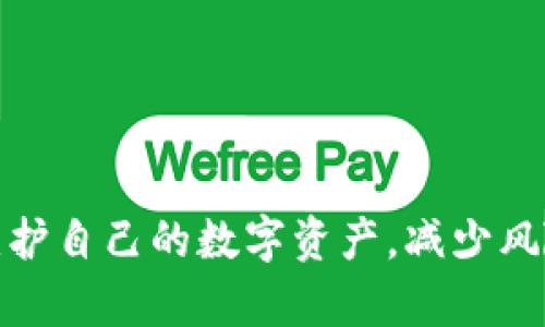 liaoti安全的比特币钱包：2023年五大最佳选择及其优点/liaoti
比特币钱包,安全性,加密货币,数字资产/guanjianci

引言
比特币自2009年问世以来，已经吸引了全球范围内的投资者和用户。作为一种去中心化的数字货币，比特币的交易既便利又快速，但这也伴随着安全性的问题。为了有效保护自己的比特币资产，选择一个安全的比特币钱包显得尤为重要。

为什么需要安全的比特币钱包
在数字货币的世界中，安全性是一个永恒的话题。网络攻击、黑客入侵、恶意软件等安全隐患层出不穷，这让很多用户感到不安。尤其是当比特币的价值持续上涨时，相关的安全问题也变得愈发突出。因此，一个安全的比特币钱包不仅可以保护用户的资产免受非法侵害，还可以保证用户在进行交易时的信息安全和隐私保护。

2023年五大安全比特币钱包推荐
在众多比特币钱包中，以下五款因其出色的安全性能和用户体验而备受推荐。

h41. Ledger Nano X/h4
Ledger Nano X是一款硬件钱包，具备支持多种加密货币的功能。它通过使用安全芯片技术，加强了用户的资产保护。除了具备便携性外，其还拥有蓝牙功能，支持与移动设备连接，为用户提供了极高的灵活性。同时，定期的固件更新也让用户感受到更加稳定和安全的使用体验。

h42. Trezor Model T/h4
Trezor Model T是一款备受信赖的硬件钱包，以其开源软件和强大的安全保护著称。它的触摸屏设计使得用户更加便捷地进行操作，同时还提供了全面的多重身份验证机制。Trezor的官方支持也使得钱包的稳定性和安全性有了很大保障。

h43. Exodus Wallet/h4
Exodus是一款软件钱包，具有友好的用户界面，使得新手和老手都能轻松上手。它具备实时交易功能，用户可以方便地随时查看资产情况，并与多个加密货币进行兑换。Exodus的私钥由用户自己掌控，这在很大程度上减少了资产被盗的风险。

h44. Atomic Wallet/h4
Atomic Wallet是一款去中心化的软件钱包，支持超过500种加密货币。它通过分布式技术，提高了资产的安全性，使得用户无需依赖第三方。Atomic Wallet还提供了一站式兑换功能，让用户能够快速交易。

h45. Coinomi Wallet/h4
Coinomi Wallet支持多种加密货币，接口直观，使用方便。它允许用户匿名交易，并不需要填写任何个人信息，从而保护用户的隐私。Coinomi还提供了多语言支持，方便不同地区的用户使用。

安全比特币钱包的选择标准
在选择比特币钱包时，安全性是第一要素，但并不是唯一要考虑的因素。以下是一些选择比特币钱包时需要关注的标准：

h41. 安全性/h4
钱包所采用的安全技术，如多重签名、冷存储等，直接影响着资产的安全性。硬件钱包一般比软件钱包的安全性更高，如果资产数额较大，硬件钱包是一个不错的选择。

h42. 用户体验/h4
钱包的界面设计、功能实现，以及操作的便捷性，都是用户使用过程中需要考虑的重要因素。一个友好的用户界面能提升用户满意度，让新手用户更容易上手。

h43. 兼容性/h4
一个好的比特币钱包应该支持多种加密货币，能够适应不同用户的需求。此外，兼容多个设备也会让用户的使用体验更加流畅，便利。

h44. 客户支持/h4
快速的客户支持是评估一个钱包可信度的重要参考。用户在使用过程中可能会遇到各种问题，因此及时的支持会影响用户的体验。

如何确保比特币钱包的安全使用
除了选择一个安全的钱包之外，还有许多措施可以帮助用户进一步保护自己的比特币资产。以下是一些有效的安全使用建议：

h41. 定期备份/h4
经常进行钱包备份，确保在任何情况下都能恢复资产。如果发生设备丢失或损坏，备份能在关键时刻发挥重要作用。

h42. 使用强密码/h4
密码是保护账户安全的重要一环。使用包含字母、数字和符号的复杂密码，并定期更换，可以提高账户的安全性。

h43. 开启两步验证/h4
通过开启两步验证，即使黑客获得了您的密码，他们仍然无法轻易地进入您的钱包。这是增设额外安全防护的一种有效方式。

h44. 定期检查钱包安全/h4
保持对钱包的关注，定期检查其安全性和可用状态。如果发现任何异常，立即采取措施，确保资产安全。

总结
在不断发展的数字货币市场上，安全性始终是用户最为关心的问题之一。通过选择一款安全可靠的比特币钱包，合理使用安全保护措施，用户能够有效维护自己的数字资产，减少风险。无论是新手还是老鸟，了解这些知识都是非常有价值的。希望本文所推荐的比特币钱包和安全建议能帮助你在数字货币投资的道路上走得更加稳健。