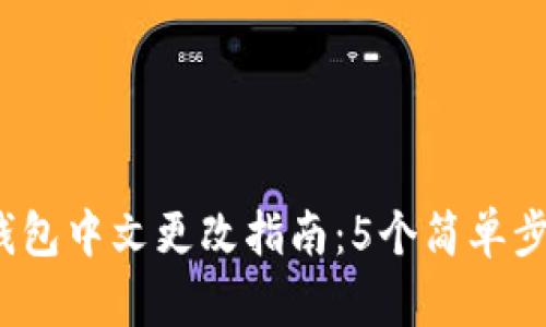 2023年小狐狸钱包中文更改指南：5个简单步骤轻松切换语言