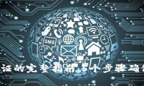 2023年以太坊钱包认证的完整指南：5个步骤确保您安全存储加密资产