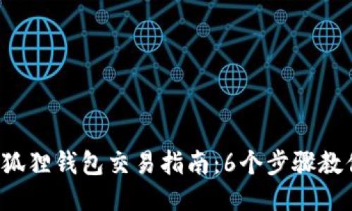2023年小狐狸钱包交易指南：6个步骤教你轻松上手