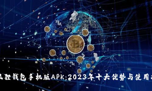 小狐狸钱包手机版APK：2023年十大优势与使用指南