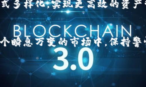 以太坊My Wallet令牌：2023年顶级选择与使用指南

以太坊, My Wallet, 令牌, 加密货币/guanjianci

引言
以太坊（Ethereum）作为一种领先的区块链平台，其核心概念包括智能合约和去中心化应用（dApps），让越来越多的开发者和用户加入这个生态系统。在以太坊的世界中，My Wallet是一个重要的资产管理工具，帮助用户存储和管理他们的数字资产。本篇文章将围绕以太坊My Wallet的令牌，详细探讨其选择与使用指南，特别是2023年的顶级选择，确保用户在投资与管理方面能够更有效率。

1. 什么是以太坊My Wallet令牌？
以太坊My Wallet令牌是指在以太坊区块链上创建和管理的数字代币。这些代币可以代表多种不同的资产，像是货币、股票或其他形式的资产。My Wallet作为一个数字钱包，允许用户快速、安全地存储、发送和接收这些代币。用户可以通过My Wallet直接访问以太坊区块链，无需信任第三方。

2. 为什么选择My Wallet？
选择My Wallet的原因多种多样，首先它的用户界面简洁易用，适合初学者进行操作。其次，My Wallet支持多种加密货币，不仅限于以太币（ETH），还包括各种基于以太坊的ERC20令牌，这为用户提供了更多的选择。此外，该钱包的安全性和隐私保护在业内也得到了好评。My Wallet允许用户完全控制私钥，这意味着即使钱包服务端发生故障，用户的资产仍然是安全的。

3. 2023年最佳以太坊My Wallet令牌
随着2023年的临近，许多新的以太坊令牌不断涌现，以下是一些值得关注的顶级选择：

h43.1 USDC（美元硬币）/h4
USDC是一种稳定币，与美元1:1挂钩，为用户提供了一个稳定的交易基准。其低波动性使得它特别适合用于转账和存储资产，对于希望规避市场波动的用户来说，USDC无疑是一个安全的选择。

h43.2 DAI/h4
DAI也是一种稳定币，但其背后的机制与USDC有所不同。DAI是一种去中心化的稳定币，根据以太坊的智能合约自动调节其价值。它吸引了很多对去中心化经济体系感兴趣的用户，将其视为自己财富的保护伞。

h43.3 UNI（Uniswap）/h4
UNI是去中心化交易平台Uniswap的治理令牌，允许持有者参与平台决策。由于Uniswap在加密交易中的巨大影响力，UNI的价值和潜力引起了投资者的高度关注。

h43.4 LINK（Chainlink）/h4
Chainlink通过提供安全可靠的实时数据，推动智能合约的实现。LINK是Chainlink生态系统的核心代币，在2023年仍然具有良好的增长潜力，其应用场景将继续扩大。

4. 如何使用My Wallet管理以太坊令牌
使用My Wallet管理以太坊令牌并不复杂，用户只需按照以下步骤进行操作：

h44.1 创建钱包/h4
首先，用户需要访问My Wallet官方网站，按照指示创建一个新钱包。在创建过程中，请务必备份好助记词和私钥。这样的措施将确保用户在设备丢失或被盗的情况下，仍然能恢复访问。

h44.2 存入令牌/h4
使用My Wallet，用户可以通过发送以太坊或其他支持的令牌来存入钱包。每个令牌都有唯一的合约地址，用户需确保在发送过程中输入正确的地址，以防损失资产。

h44.3 转账令牌/h4
用户只需选择相应的令牌，输入对方的钱包地址和金额，便可完成资产转账。My Wallet提供明晰的交易记录，让用户随时查看资金流动情况。

h44.4 参与投资或交易/h4
随着DeFi（去中心化金融）的流行，用户可以使用My Wallet参与各种投资项目。用户可以选择借贷、流动性挖矿等各种方式来增加收益。

5. My Wallet的安全性与常见风险
在数字资产的存储和交易中，安全总是不可忽视的话题。My Wallet在设计时充分考虑到安全性，但用户自身的操作也至关重要。

h45.1 私钥安全/h4
私钥是用户访问资金的唯一钥匙，务必要妥善保存。切勿与他人分享或存储在不安全的地方。建议使用硬件钱包来存储长时间持有的资产，以增强安全性。

h45.2 钓鱼攻击/h4
用户需警惕各种钓鱼网站和恶意软件攻击，访问My Wallet时，务必确定网址是否正规，以及是否为官方来源。在链接中输入敏感信息前，最好仔细核实个人信息的隐私性。

h45.3 多重认证/h4
尽可能开启二次验证或多重认证，以防止他人未经授权访问用户账户。这一额外的安全层将大大提升用户资产的安全性。

6. 未来展望与趋势
随着区块链技术的不断发展，以太坊的生态系统也将不断壮大。未来My Wallet可能会引入更多创新特性，例如更高效的跨链交换服务、集成更多DeFi项目等。从而使得用户的投资方式多样化，实现更高效的资产管理。

总结
综上所述，以太坊My Wallet令牌的使用已成为当今数字货币重要的一环。通过了解2023年的顶级令牌选择和My Wallet的使用方法，用户可以更智慧地管理自己的数字资产。在这个瞬息万变的市场中，保持警惕与持续学习非常重要。

无论是你是一名新手，还是一位有经验的投资者，理解如何有效使用My Wallet和选择合适的令牌，将帮助你在以太坊的世界中立于不败之地。