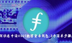 2023年如何快速申请USDT数字