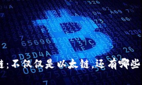 2023年小狐狸钱包支持的链：不仅仅是以太链，还有哪些你需要了解的10条重要信息