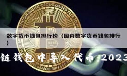 如何在区块链钱包中导入代币：2023年终极指南