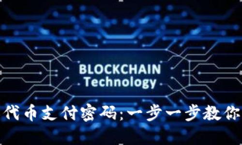 如何在小狐狸钱包中添加代币支付密码：一步一步教你设置挑战金融安全的关键