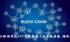 2023年小狐狸钱包APP下载指