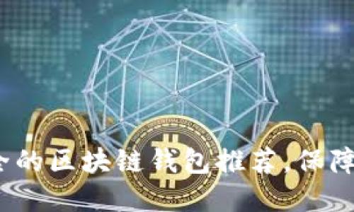 2023年十大最安全的区块链钱包推荐，保障您的数字资产安全