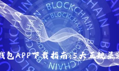 2023年小狐狸钱包APP下载指南：5大正规渠道，确保安全无忧