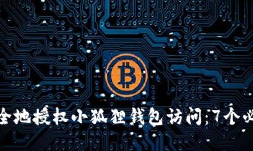 如何安全地授权小狐狸钱包访问：7个必知步骤