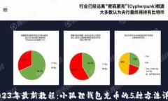 2023年最新教程：小狐狸钱