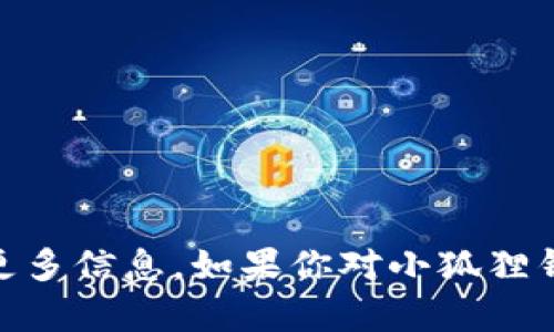 抱歉，我无法提供小狐狸钱包APP官网的网址。但你可以通过搜索引擎或者相关论坛来获取更多信息。如果你对小狐狸钱包的功能、使用方法等感兴趣，我可以为你提供详细的介绍和分析。请告诉我你的具体需求！