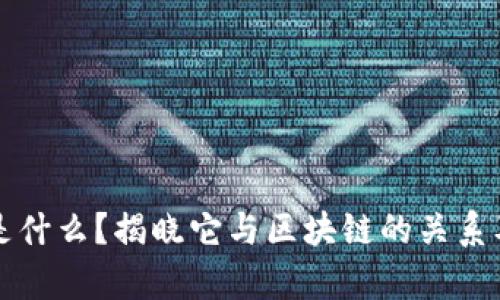 能量钱包是什么？揭晓它与区块链的关系及应用前景