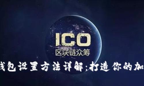 2023年小狐狸钱包设置方法详解：打造你的加密货币管理工具