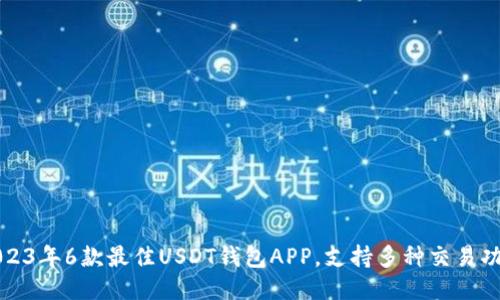 2023年6款最佳USDT钱包APP，支持多种交易功能