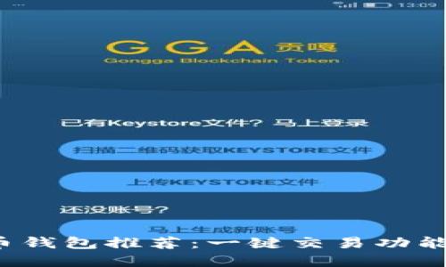 2024年热门比特币钱包推荐：一键交易功能让你轻松管理资产