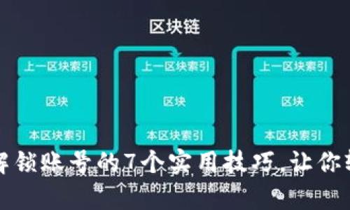 小狐狸钱包解锁账号的7个实用技巧，让你轻松恢复访问
