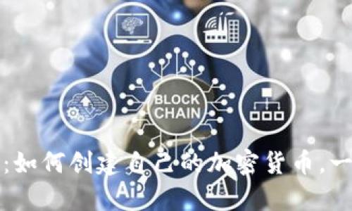 小狐狸钱包：如何创建自己的加密货币，一步一步教学