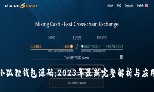 揭秘小狐狸钱包源码：2023年最新完整解析与应用实例