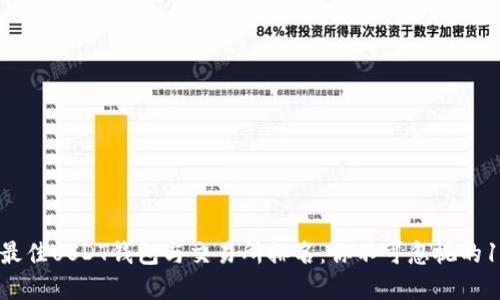 2023年最佳USDT钱包与交易所排名：你不可忽视的10个选择